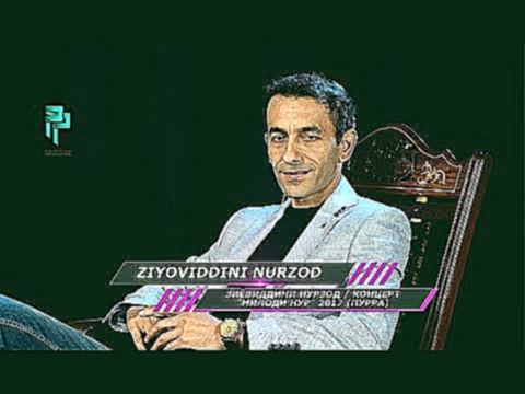 Зиёвиддини Нурзод / концерт "Милоди Нур" 2017 (Пурра) | Ziyoviddini Nurzod "Milodi Nur" 2017 (Purra) - видеоклип на песню