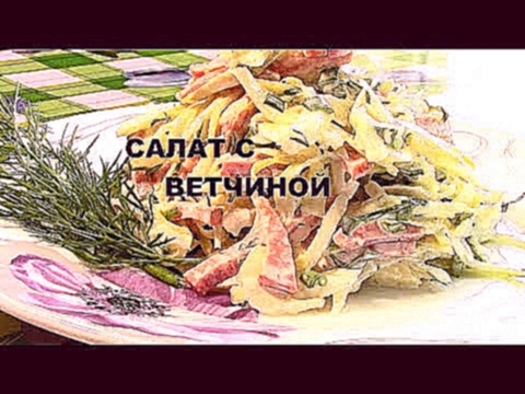 Салат С Капустой И Ветчиной. Низкокалорийные Салаты 