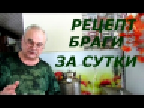 Как сделать брагу за сутки? Рецепт браги от #СамогонСаныча 