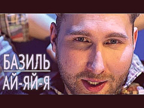 <span aria-label="&#x411;&#x430;&#x437;&#x438;&#x43B;&#x44C; - &#x410;&#x438;&#x306;-&#x44F;&#x438;&#x306;-&#x44F; (&#x41F;&#x440;&#x435;&#x43C;&#x44C;&#x435;&#x440;&#x430; &#x43A;&#x43B;&#x438;&#x43F;&#x430;!) &#x410;&#x432;&#x442;&#x43E;&#x440;: &#x411; - видеоклип на песню