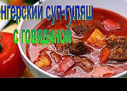 Венгерский СУП - ГУЛЯШ с Говядиной.Рецепт приготовления супа. 