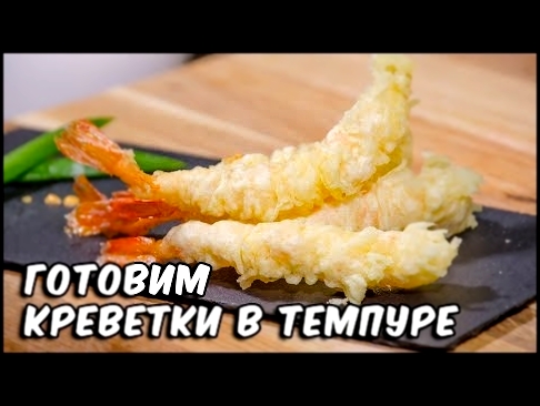 Креветки в темпуре | Кляр рецепт | Shrimp in tempura 