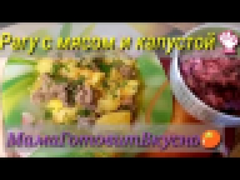 Рагу с мясом и капустой,винегрет с сельдью! 