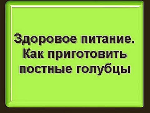 Здоровое питание. Как приготовить постные голубцы 