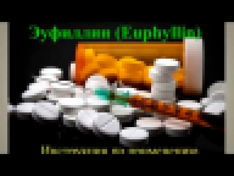 Эуфиллин Euphyllinum Инструкция по применению 