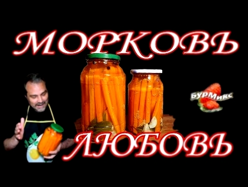 Маринованная морковь без уксуса / Заготовка на зиму 