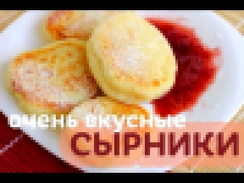 СЫРНИКИ ИЗ ТВОРОГА. Как приготовить сырники из творога | Без Фартука 