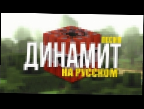 ПЕСНЯ ДИНАМИТ (TNT) НА РУССКОМ/"TNT"- A Minecraft Song - видеоклип на песню