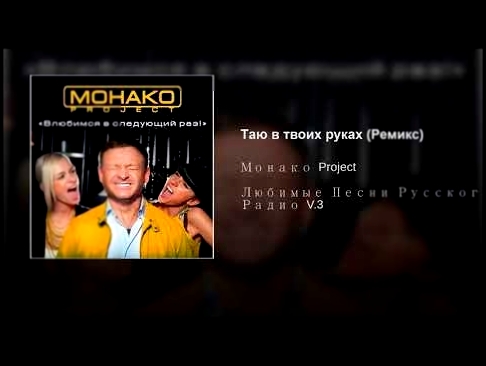 Таю в твоих руках (Ремикс) - видеоклип на песню