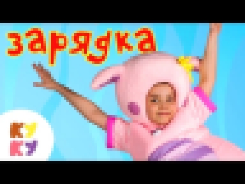 КУКУТИКИ - ЗАРЯДКА - Развивающая полезная песенка мультик для детей малышей - видеоклип на песню