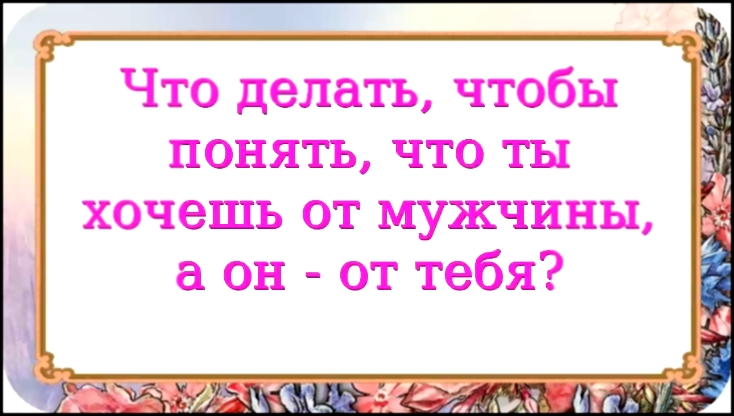 Что делать, чтобы понять, что ты хочешь от мужчины, а он - от тебя? 234 серия. - видеоклип на песню