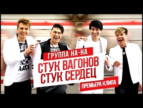 Группа На-На - Стук вагонов, стук сердец (Official video) - видеоклип на песню