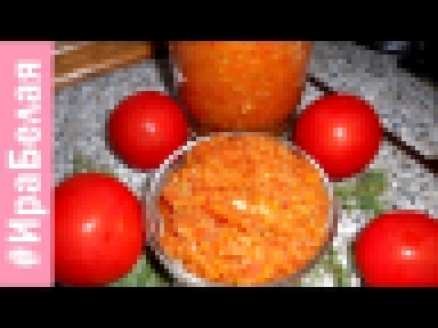Кабачковая икра с помидорами, простые рецепты | Irina Belaja 