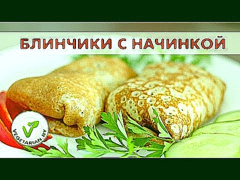 Блинчики с начинкой. Рецепт тонких блинчиков. Блины без яиц. 