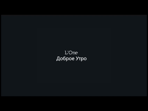 l'one - доброе утро - видеоклип на песню