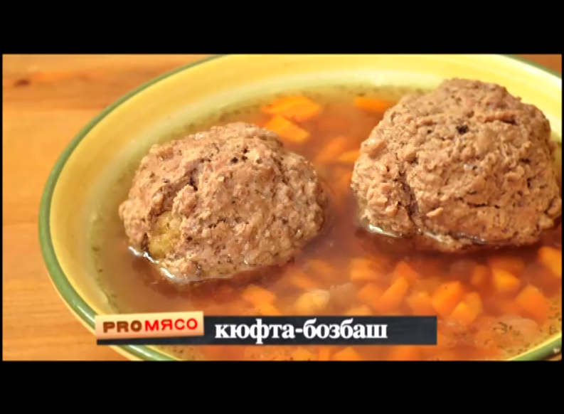 Pro мясо: Говяжьи ребра, Кюфта-бозбаш 