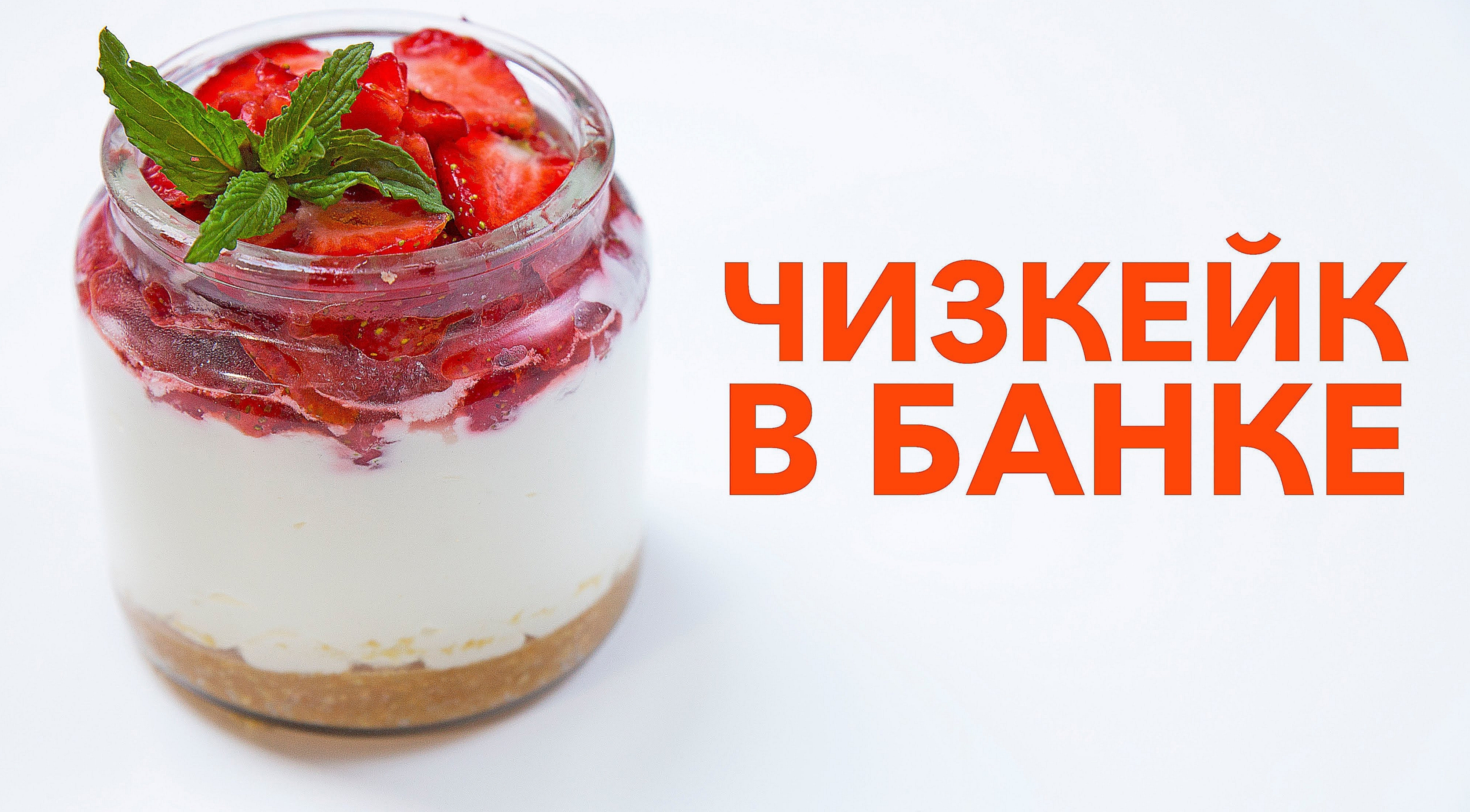 Чизкейк в банке [Рецепты Bon Appetit] 