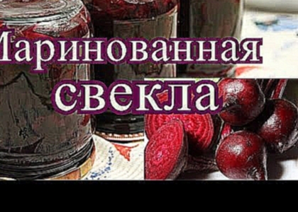 Свекла  на зиму. Маринованная свекла. 