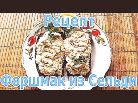 Форшмак из селёдки сельди - как приготовить закуску по-еврейски 