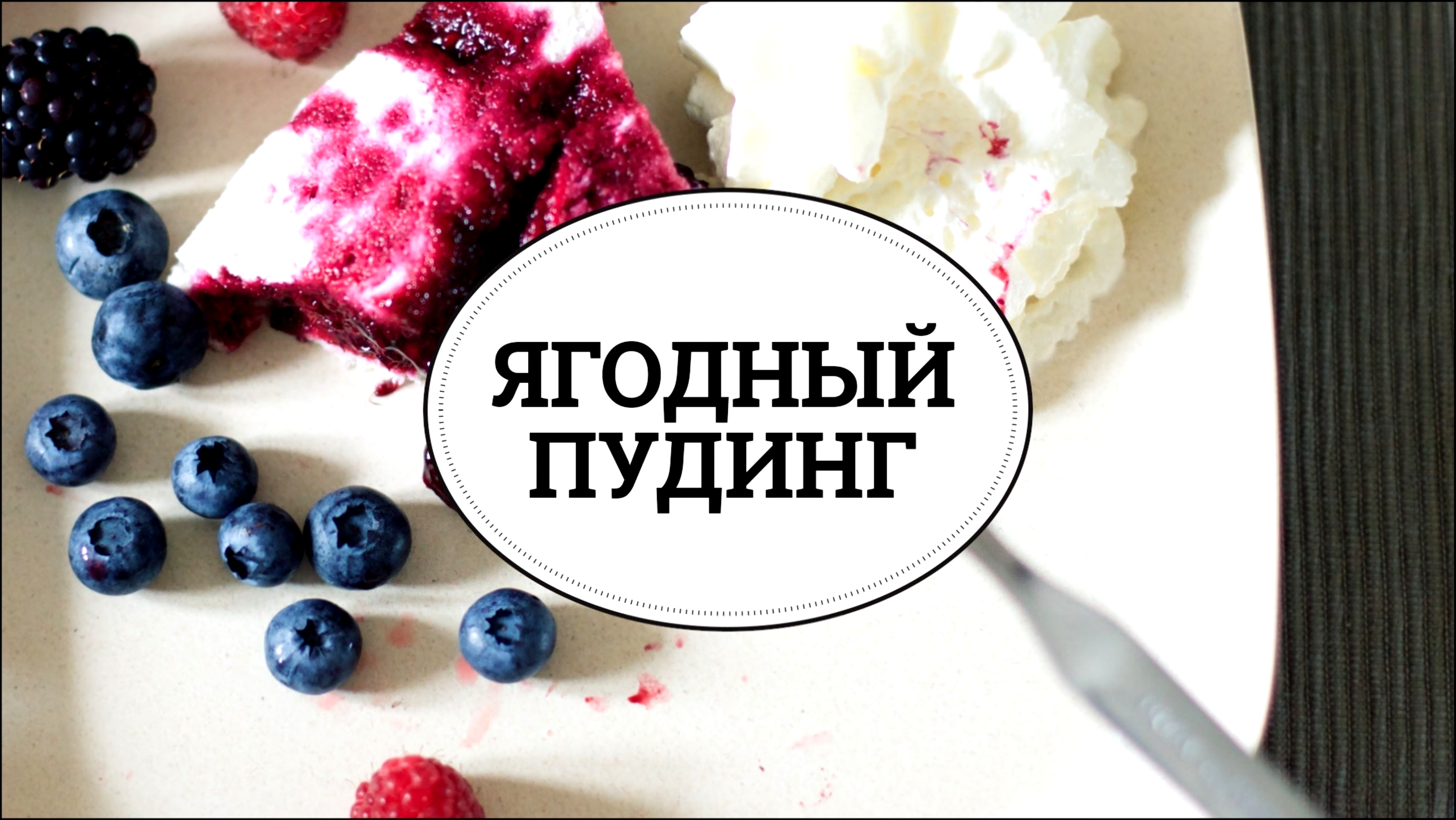 Ягодный пудинг [sweet & flour] 