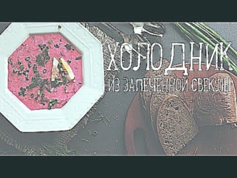 Холодник [Рецепты Bon Appetit] 