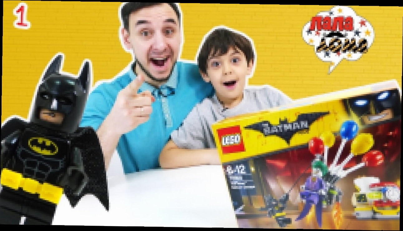 Папа РОБ ЯРИК и БЭТМЕН! Распаковка Lego The Batman Movie! Часть 1 - видеоклип на песню