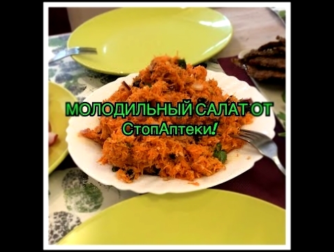 КАК ПРИГОТОВИТЬ ВКУСНЫЙ И ПОЛЕЗНЫЙ СЫРОЕДЧЕСКИЙ САЛАТ! Молодильная кухня от СтопАптеки! 