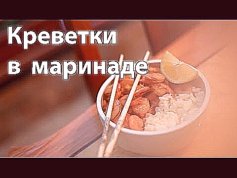 Креветки в маринаде с рисом [Рецепты Bon Appetit] 