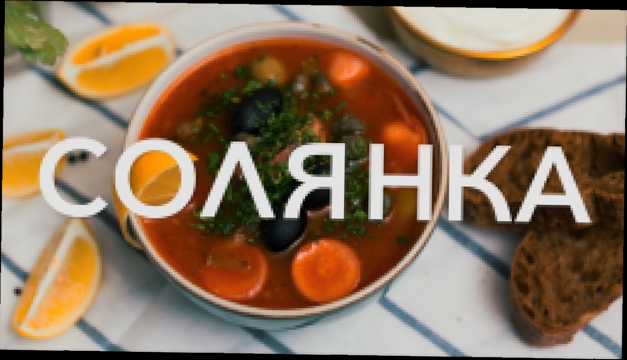 Cолянка [Рецепты Bon Appetit] 