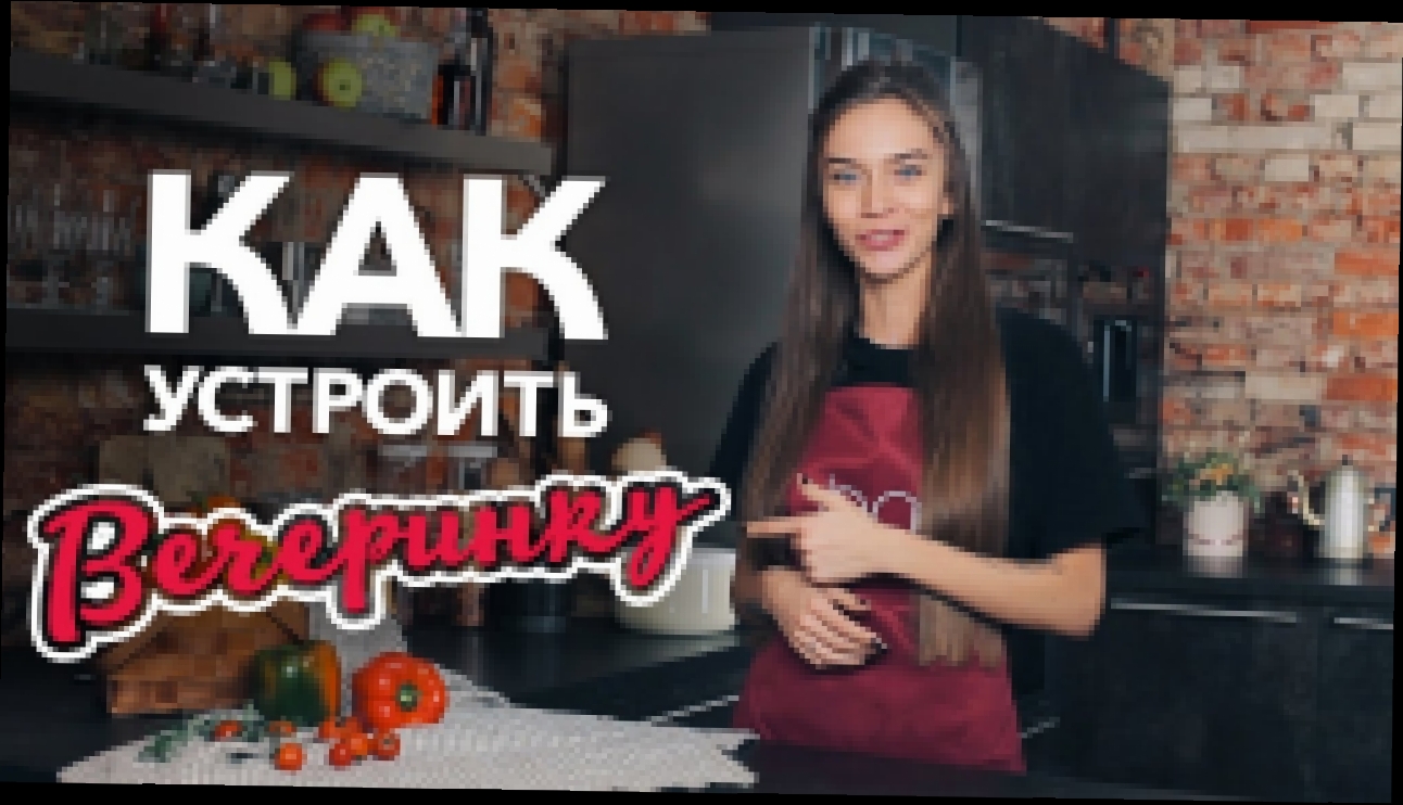 Как устроить вечеринку [Рецепты Bon Appetit] 