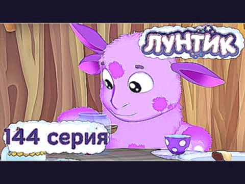 Лунтик и его друзья - 144 серия. Варенье 