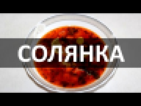 СОЛЯНКА || SOLYANKA 