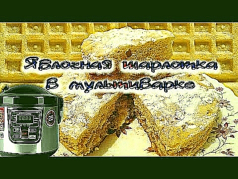 Шарлотка яблочная в мультиварке 