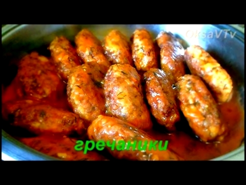 Тефтели с гречкой - гречаники. Meatballs with buckwheat - Grechanik. 