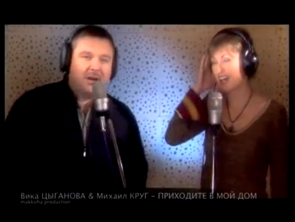 Михаил Круг и Вика Цыганова - Приходите в мой дом - видеоклип на песню