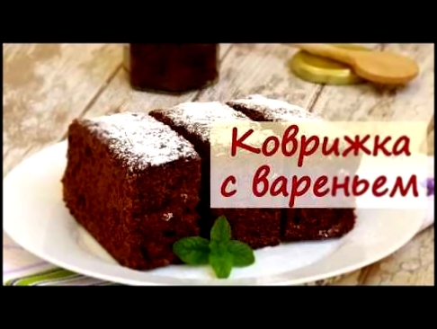 Коврижка с вареньем - рецепты от well-cooked 