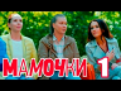 <span aria-label="&#x41C;&#x430;&#x43C;&#x43E;&#x447;&#x43A;&#x438; - &#x421;&#x435;&#x437;&#x43E;&#x43D; 1 &#x421;&#x435;&#x440;&#x438;&#x44F; 1 - &#x440;&#x443;&#x441;&#x441;&#x43A;&#x430;&#x44F; &#x43A;&#x43E;&#x43C;&#x435;&#x434;&#x438;&#x44F; HD &#x4 - видеоклип на песню