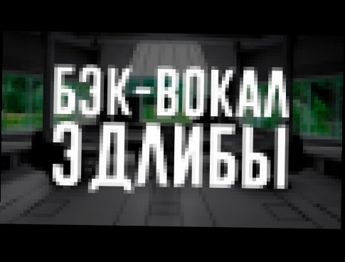 КАК СДЕЛАТЬ БЭК ВОКАЛ И ЭДЛИБЫ - видеоклип на песню