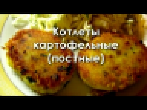 Котлеты картофельные постные 