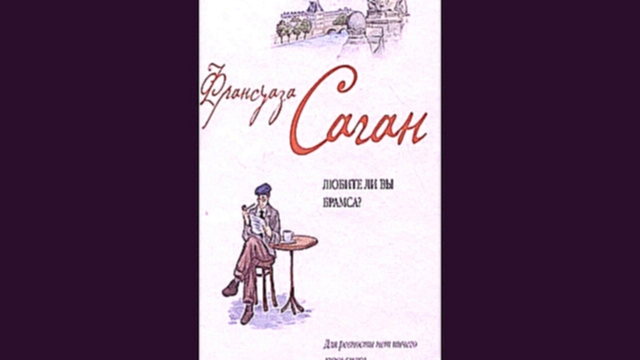 Франсуаза Саган - Любите ли вы Брамса [  Классика. Николай Козий  ] - видеоклип на песню