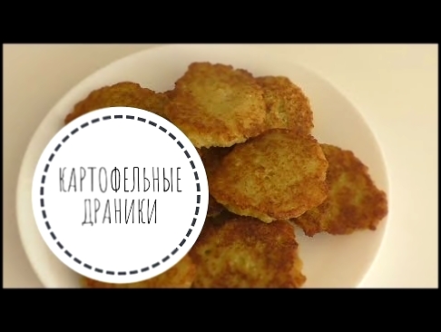 Быстрые КАРТОФЕЛЬНЫЕ ДРАНИКИ 