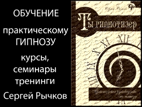 Обучение практическому гипнозу.  Авторская техника гипноза Сергея Рычкова - видеоклип на песню