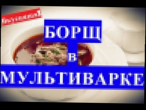 Как приготовить БОРЩ в мультиварке. Рецепт приготовления борща в мультиварке. Готовить. Сварить 