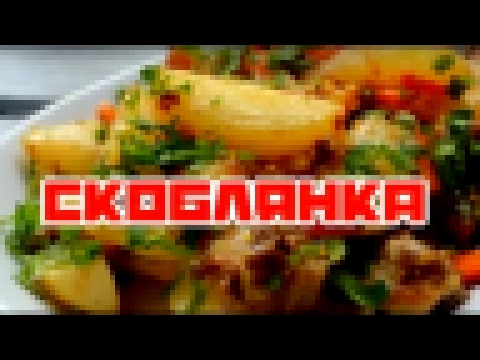 Скоблянка старорусский видео рецепт 