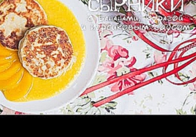 Сырники с бананами, курагой и персиковым соусом Рецепты от Easy Cook 