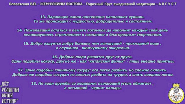 Блаватская Е.П. - ЖЕМЧУЖИНЫ ВОСТОКА - Годичный Круг ежедневной медитации - А В Г У С Т - видеоклип на песню