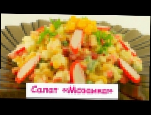 Салат «Мозаика» с Крабовыми Палочками 