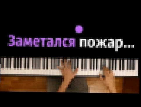 <span aria-label="&quot;&#x417;&#x430;&#x43C;&#x435;&#x442;&#x430;&#x43B;&#x441;&#x44F; &#x43F;&#x43E;&#x436;&#x430;&#x440; &#x433;&#x43E;&#x43B;&#x443;&#x431;&#x43E;&#x439;...&quot; &#x25CF; &#x43A;&#x430;&#x440;&#x430;&#x43E;&#x43A;&#x435; | PIANO_KARAO - видеоклип на песню