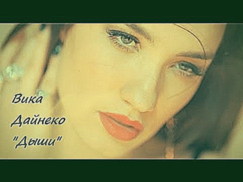 ВИКА ДАЙНЕКО "Дыши" клип dainekomusic - видеоклип на песню