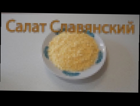 Салат славянский 